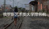 俄罗斯艺术类大学排名前五的院校