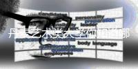 丹麦艺术类大学你知道哪几所？