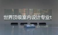 世界顶级室内设计专业top5院校推荐