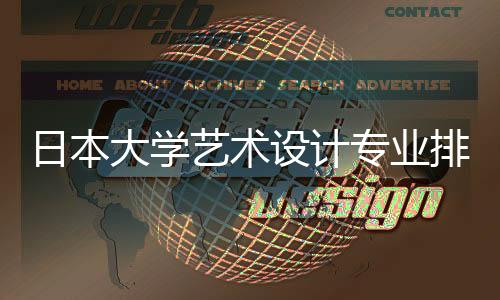 日本大学艺术设计专业排名TOP8