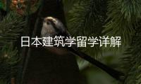 日本建筑学留学详解