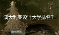 澳大利亚设计大学排名TOP3