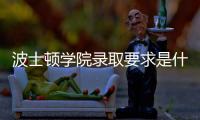 波士顿学院录取要求是什么？