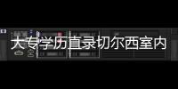 大专学历直录切尔西室内研预，这波操作我给满分！