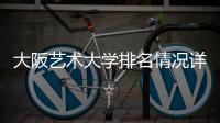 大阪艺术大学排名情况详解