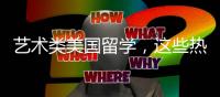 艺术类美国留学，这些热门专业你需要了解！