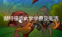 赫特福德大学学费及生活费一览！