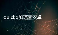 quickq加速器安卓下载