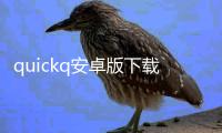 quickq安卓版下载百度